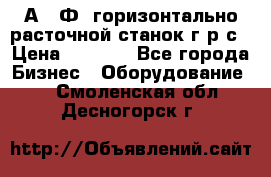 2А622Ф1 горизонтально расточной станок г р с › Цена ­ 1 000 - Все города Бизнес » Оборудование   . Смоленская обл.,Десногорск г.